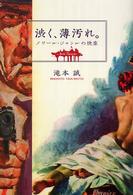 渋く､薄汚れ｡ : ﾉﾜｰﾙ･ｼﾞｬﾝﾙの快楽 = Noir genre