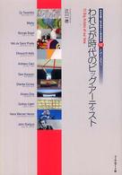 われらが時代のﾋﾞｯｸﾞ･ｱｰﾃｨｽﾄ : 高松宮殿下記念世界文化賞受賞者12人へのｲﾝﾀﾋﾞｭｰ = 12 Big artists of our time