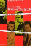 マッケンドリックが教える映画の本当の作り方