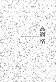 とおくてよくみえない 高嶺格  Too far to see  Takamine Tadasu