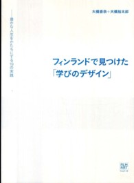 フィンランドで見つけた「学びのデザイン」 豊かな人生をかたちにする19の実践