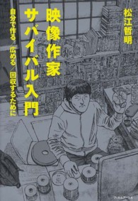映像作家サバイバル入門 自分で作る/広める/回収するために