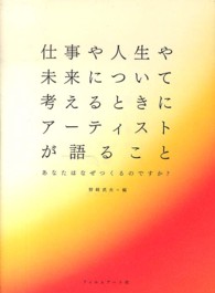 仕事や人生や未来について考えるときにアーティストが語ること あなたはなぜつくるのですか?