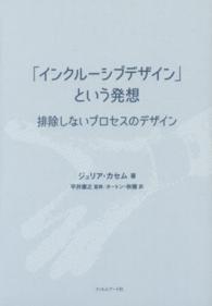 「インクルーシブデザイン」という発想 排除しないプロセスのデザイン