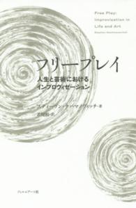 フリープレイ 人生と芸術におけるインプロヴィゼーション