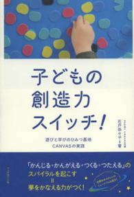 子どもの創造力スイッチ! 遊びと学びのひみつ基地 : CANVASの実践