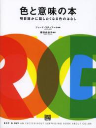 色と意味の本 明日誰かに話したくなる色のはなし