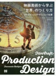 映画美術から学ぶ「世界」のつくり方 プロダクションデザインという仕事