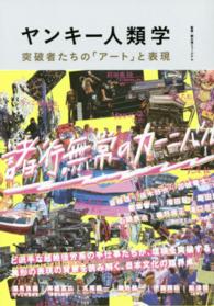 ヤンキー人類学 突破者たちの「アート」と表現