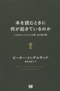 本を読むときに何が起きているのか ことばとビジュアルの間、目と頭の間