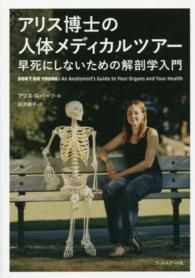 アリス博士の人体メディカルツアー 早死にしないための解剖学入門