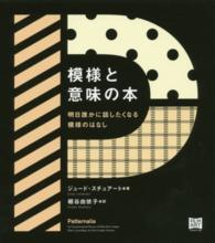 模様と意味の本 明日誰かに話したくなる模様のはなし