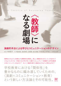 「教師」になる劇場 演劇的手法による学びとコミュニケーションのデザイン  The theatre of becoming teachers