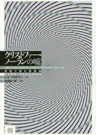 クリストファー・ノーランの嘘 思想で読む映画論