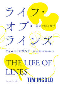 ﾗｲﾌ･ｵﾌﾞ･ﾗｲﾝｽﾞ 線の生態人類学