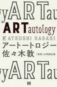 アートートロジー 「芸術」の同語反復 ARTautology