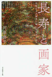 長寿と画家 巨匠たちが晩年に描いたものとは?