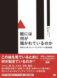 絵には何が描かれているのか 絵本から学ぶｲﾒｰｼﾞとﾃﾞｻﾞｲﾝの基本原則