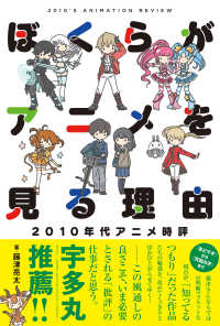 ぼくらがアニメを見る理由 2010年代アニメ時評