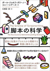 脚本の科学 認知と知覚のプロセスから理解する映画と脚本のしくみ
