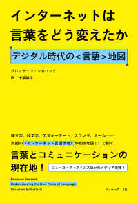 インターネットは言葉をどう変えたか デジタル時代の〈言語〉地図