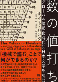 数の値打ち グローバル情報化時代に日本文学を読む