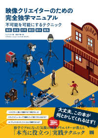 映像クリエイターのための完全独学マニュアル 不可能を可能にするテクニック(撮影・録音・照明・構図・脚本・編集)