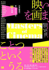 いま、映画をつくるということ 日本映画の担い手たちとの21の対話