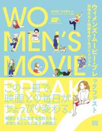 ウィメンズ・ムービー・ブレックファスト 女性たちと映画をめぐるガイドブック  WOMEN'S MOVIE BREAK FAST