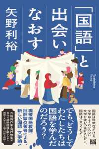 「国語」と出会いなおす