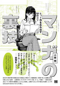 マンガの裏技 ヒット作を生み出す50のコツ