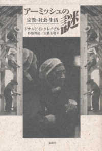 アーミッシュの謎  宗教・社会・生活