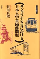 ｻﾝﾌﾗﾝｼｽｺにおける日本人学童隔離問題 阪南大学叢書 ; 56