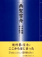 画聖雪舟 論創叢書 ; 1