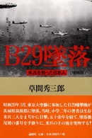 B29墜落 : 米兵を救った日本人