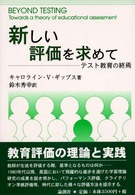 新しい評価を求めて テスト教育の終焉