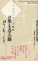 音楽と文学の間 ドッペルゲンガーの鏡像