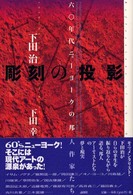 彫刻の投影 六〇年代ニューヨークの邦人作家たち