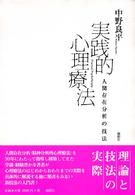 実践的心理療法 : 人間存在分析の技法 = Practical psychotheraphy