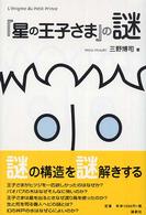 『星の王子さま』の謎 = L'énigme du petit prince