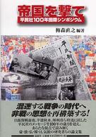 帝国を撃て 平民社100年国際シンポジウム