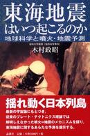 東海地震はいつ起こるのか 地球科学と噴火・地震予測