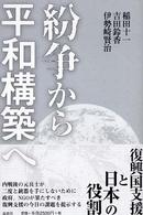 紛争から平和構築へ