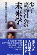 少子高齢社会の未来学