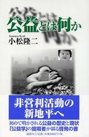 公益とは何か
