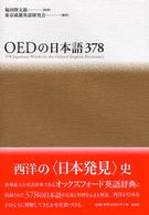 OEDの日本語378