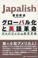 グローバル化と英語革命 ジャパリッシュのすすめ