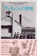 アーミッシュの学校