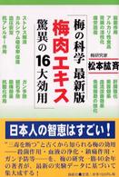 梅肉エキス驚異の16大効用 梅の科学最新版