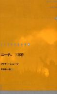 ニーチェ三部作 ドイツ現代戯曲選